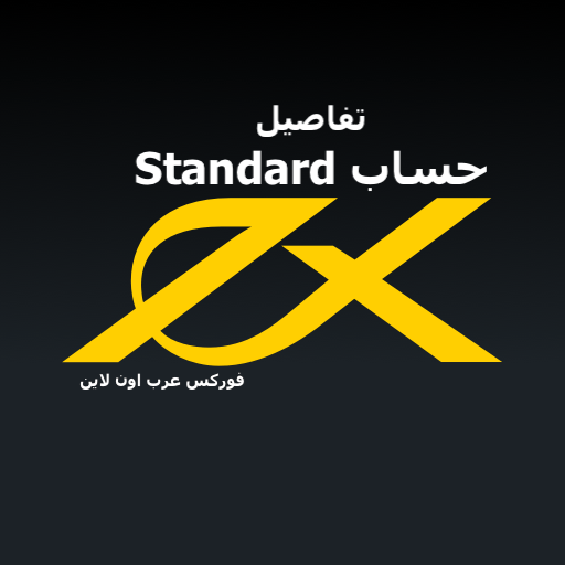 مواصفات حساب Standard ستاندرد شركة do.php?img=5208