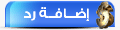 إضافة رد
