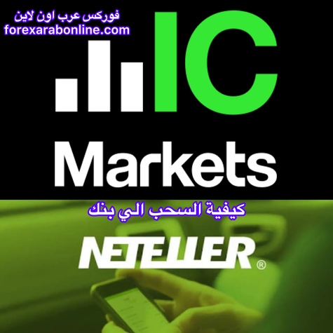   IcMarkets  Neteller do.php?img=5230
