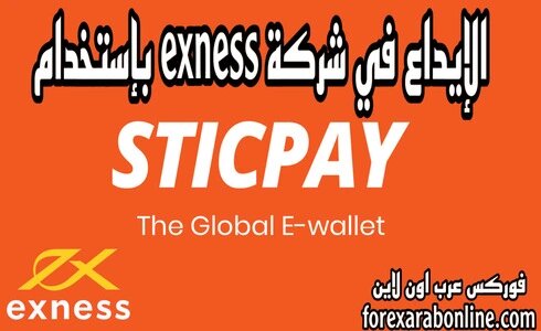   Sticpay  exness do.php?img=5419